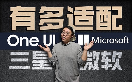 【三星OneUI与微软Windows】你不得不用的那些联动软件！适配究竟有多好？好基友一辈子~