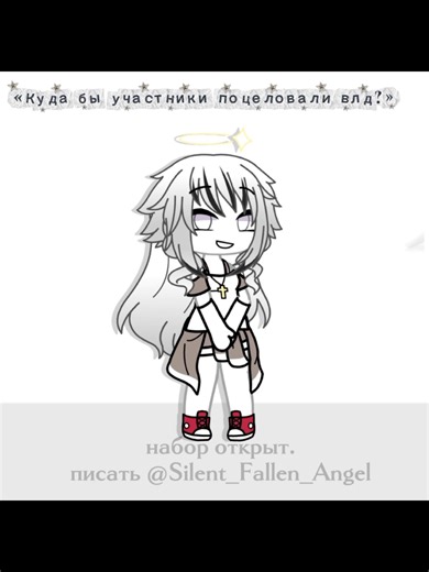 —Они все такие милые я не могу (∩`ﾛ´)⊃ Набор открыт:писать @Silent_Fallen_Angel #рекомендации #актив #хаус #Гача #нью