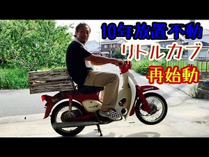 不動【エンジン不調なリトルカブ】再生！キャブオーバーホール c50 c90