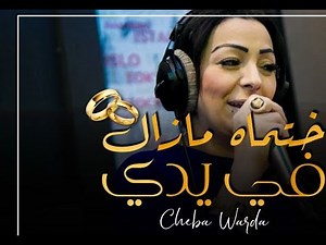 Cheba Warda 2021 - Khatmahh Mazal Fi Yadi | © (MUSIC VIDÉO) - Madahat