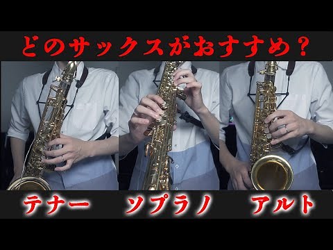 【サックス初心者必見】どのサックスがおすすめか？！【ソプラノ・アルト・テナー】