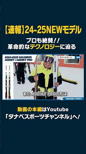 [24-25 NEW Model: Salomon] Praised by the pros! The wildly popular ADDIKT! A closer look at SALOM...