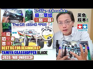 Billy Speaks: BEST RC FOR BEGINNERS? TAMIYA GRASSHOPPER BLACK (2025) UNBOXED! 25年遙控初學者首選?田宮草蜢黑色復刻開箱!