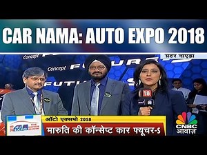 Car Nama: Auto Expo 2018 | Maruti's Concept Car Future S | CNBC Awaaz