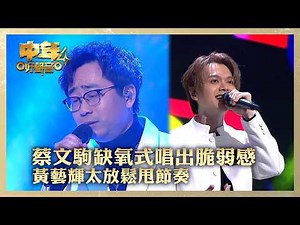 中年好聲音4｜蔡文駒缺氧式唱出脆弱感 黃藝輝太放鬆甩節奏｜蔡文駒《氧氣》黃藝輝《我們的歌》｜高音質 ｜第17集｜歌唱 比賽｜音樂節目｜TVB綜藝