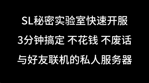 sl 秘密实验室 3分钟快速开服 解决玩家之间互相看不见的问题