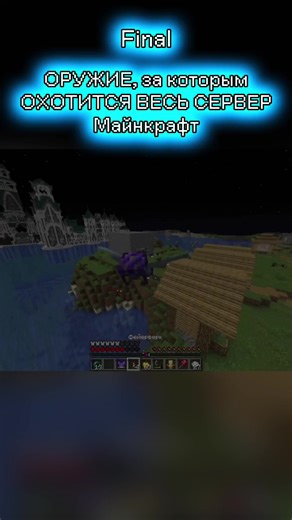 ОРУЖИЕ, за которым ОХОТИТСЯ ВЕСЬ СЕРВЕР в Майнкрафт #Minecraft #rek
