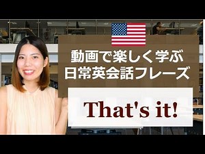 [日常英会話フレーズ] That's it! /英語で「それだ！」