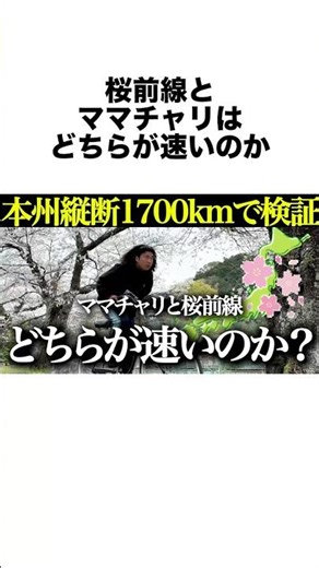 [Crossing Honshu] Cherry blossom front and mamachari bicycles: a balanced theory [Verification] #...