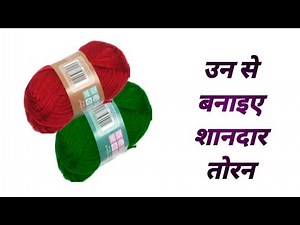 un ka toran. toran kaise banate hain. woolen craft. oon ka toran banana. toran banane ka tarika.