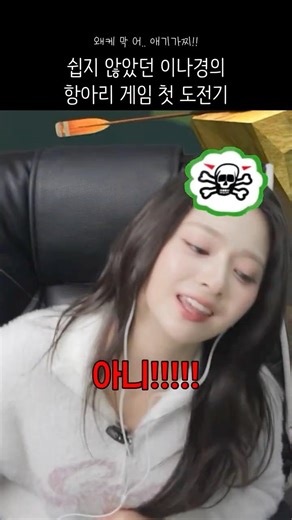 쉽지 않았던 이나경의 항아리 게임 첫 도전기