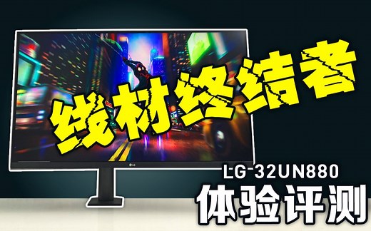 【好牛评测】桌面无线必备显示器 LG 32UN880体验评测 人体工学ERGO支架 打造你的梦想桌面