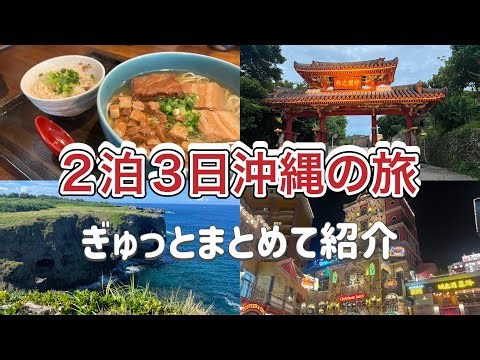 【沖縄県】本島を巡り！首里城からアメリカンビレッジ＆古宇利島から美ら海水族館と名所を巡る旅