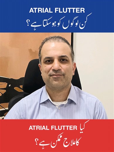 دل کی دھڑکن بےترتیب ہو رہی ہے؟ یہ Atrial Flutter کی علامت بھی ہو سکتی ہے—تفصیل جانیے اس ویڈیو میں #atrialfibrillation #heart #cardiology #viralreels #fyp