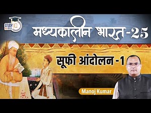 Medieval India || Sufi movement || Part-25 || Manoj Kumar || Study IQ IAS Hindi