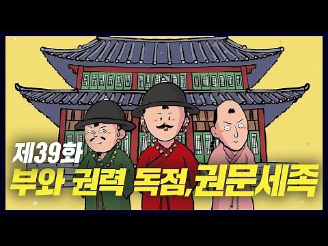 The "Powerful Clans": A New Power Group Emerges in the Late Goryeo Dynasty (Historical Comics, Ep...