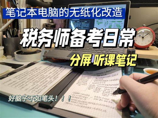 笔记本电脑无纸化学习大改造。分屏听课笔记。普通纸和圆珠笔芯书写同步笔记管理软件OneNote，不需要专用耗材。手机平板电脑都可以用。税务师备考笔记。