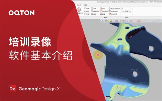 01 软件基本介绍，与普通3D CAD软件的比较及特色功能｜Geomagic Design X 三维逆向建模软件培训教程