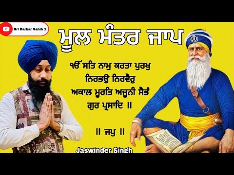 ਮੂਲ ਮੰਤਰ ਜਾਪ | Mool Mantra Jaap | History of Sikh | Jaswinder Singh |