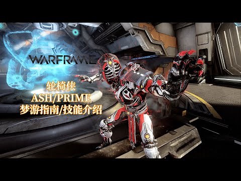 [WARFRAME/星际战甲]: ASH/PRIME 轮椅侠 梦游指南/技能介绍