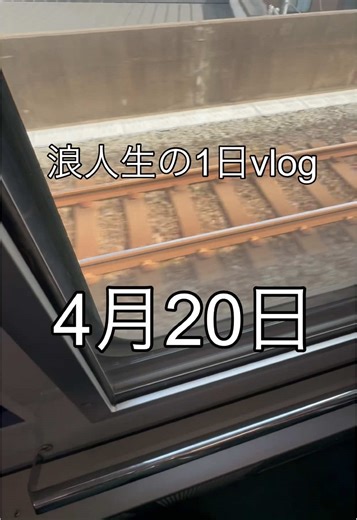 浪人生の1日：努力の重要性