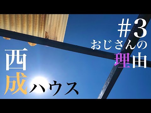 【理由】西成ハウス#3