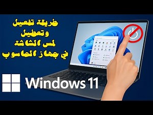 تفعيل وتعطيل خاصية لمس الشاشة على جهاز الحاسوب على windows11 بكل سهولة