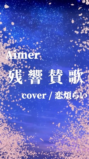 【 87日目 】残響賛歌/cover恋煩らい🌸❤️‍🩹【 #080 】#vtuber #歌ってみた #残響賛歌 #鬼滅の刃 #新人vsinger #vtuber準備中 #新人vtuber