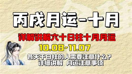 【六十日柱十月月运】乙巳年中火最旺的流月丙戌月到来，各天干日柱注意事项、月运讲解！