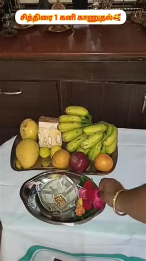 சித்திரை 1 கனி காணுதல் வழிபாடு-2026🥰#chithirai1 #tamilnewyear #poojai #spirituality#feedfeed #shorts