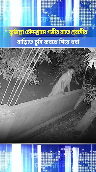 কুমিল্লা চৌদ্দগ্রামে গভীর রাতে প্রবাসীর বাড়িতে চুরি করতে গিয়ে ধরা | Face The People