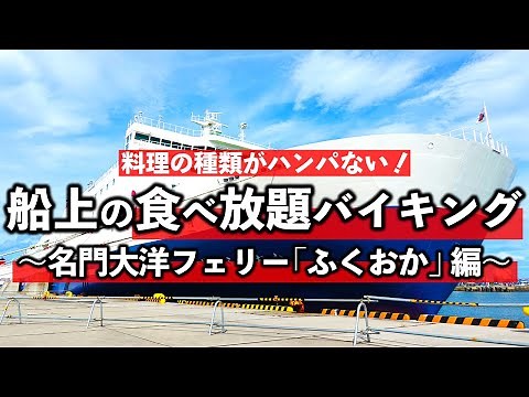 Summary of the all-you-can-eat buffet breakfast and dinner on the prestigious Taiyo Ferry Fukuoka...
