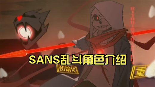 SANS乱斗[ORIGIN EFFECT]角色介绍[诛神传说/Murder!sans]