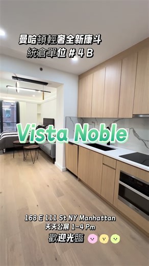 曼哈頓 全新康斗 已售近 70% 沒來參觀的 抓緊機會🎉🎉🎉性價比高 自住出租兩相宜 🎉🎉168 E 111th St Manhattan, NY 10029 天天公展 周一至周日1-4PM 共42户高档公寓，户型从筒仓至两房 宽敞明亮，现代化装修，配备木地板，户型方正, 面积无浪费 部分户型带有私人阳台或露台 配套设施：健身房、住户休息室 全方位服务：电梯、快递收发室、可视对讲系统 近中央公园，近哥伦比亚大学 车位可出售 欢迎垂询并预约看房！ 🌟顺成国际房地产E Realty Int‘l Corp 🌟Shirley(Hsin Yuan)Yang: 917-577-7400 🌟Angelina (Bin) Huang: 917-780-6665 | E Realty Int'l. Corp. 顺成国际房地产