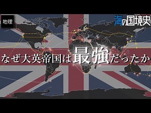 History of Maritime Borders ① A story from the perspective of maritime borders when the British E...