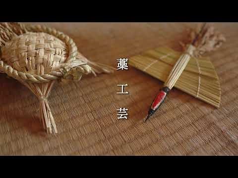 【山形鶴岡】わら文化の里・藤島で出会ったわら職人と孫が作る藁工芸