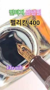 펠리칸 400 만년필 - 빈티지 만년필
