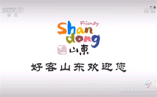 好客山东欢迎您（央视广告合集）