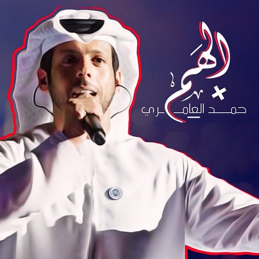 Al Ham - Hamad Al Ameri: Song Lyrics, Music Videos & Concerts
