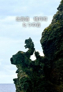 たつの岩：積丹町の魅力とネーミングコンテスト