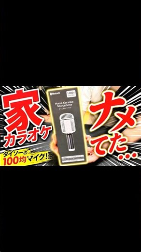 ダイソーの100均マイクで歌ってみたら普通にいけたｗ