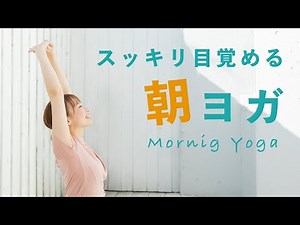 【朝ヨガ】寝っころがったまま出来る朝ヨガ！寒くて布団から出られない朝もこれで目覚めスッキリです！ BY189