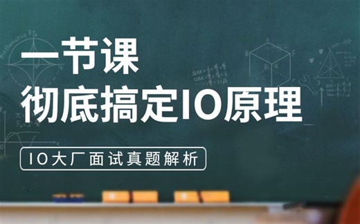 一节课让你彻底理解IO原理及IO大厂面试真题解析