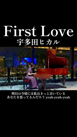 【聴いたら感動する】First Love / 宇多田ヒカル inメズム東京 #firstlove #宇多田ヒカル #ピアノ