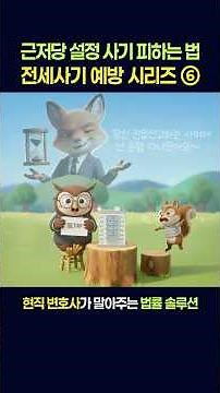 잔금 주고도 당한다?! 계약 후 근저당 설정 사기 피하는 법 | 전세사기 예방 시리즈 ⑥