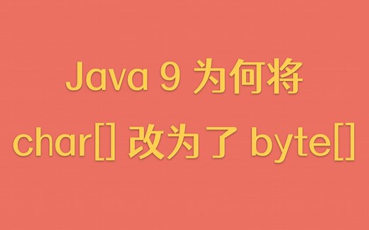 【每天一个技术点】Java 9 为何将 char[] 改为了 byte[]