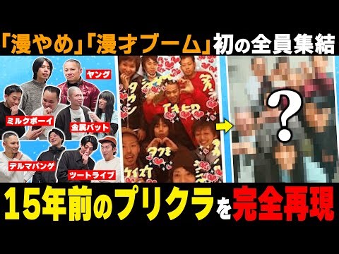 【漫才ブーム】初の5組集結…15年前に撮った思い出のプリクラを完全再現しよう！【漫才やめなさいライブ】