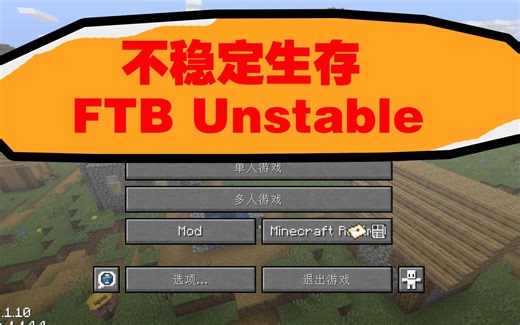 我的世界1.14.4模组生存《不稳定生存》FTB Unstable 试玩