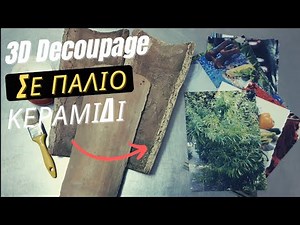 3D Ντεκουπάζ (Decoupage) σε Παλίο Κεραμίδι | Μια Πρωτότυπη Ιδέα