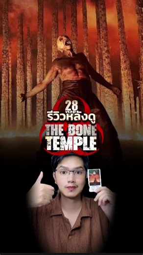 รีวิว🍿: หนังซอบบี้ที่เห็นซอบบี้น้อยมาก ☣️😂 ภาพยนตร์ 📽 : 28 YEAR LATER : THE BONE TEMPLE (28 ปีให้หลัง เชื้อเขมือบคน วิหารซาก กะโหลก) #packthemovie #เรื่องนี้ต้องดู #28yearslaterthebonetemple #majortogether #บันเทิงtiktok